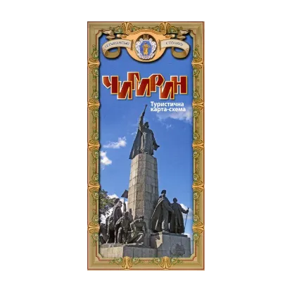 Зображення Чигирин. Туристична карта-схема