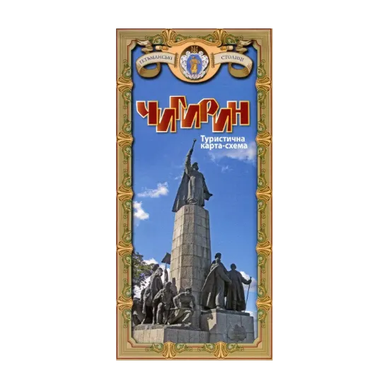 Зображення Чигирин. Туристична карта-схема