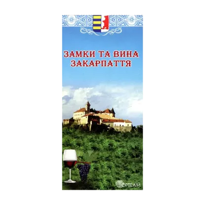 Зображення Замки та вина Закарпаття