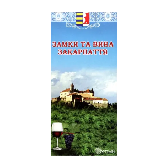 Зображення Замки та вина Закарпаття