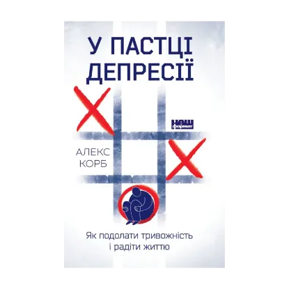 Зображення У пастці депресії. Як подолати тривожність і радіти життю