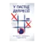 Зображення У пастці депресії. Як подолати тривожність і радіти життю