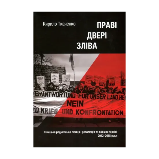 Зображення Праві двері зліва. Німецька радикальна лівиця і революція та війна в Україні 2013-2018 рр.