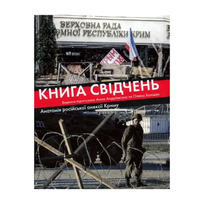Зображення Книга свідчень. Анатомія російської анексії Криму
