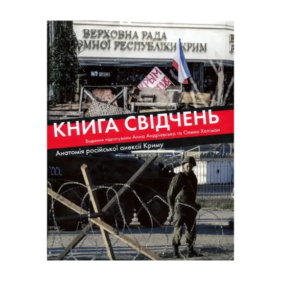 Зображення Книга свідчень. Анатомія російської анексії Криму