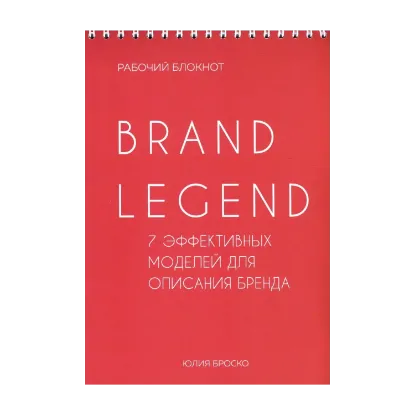 Зображення Brand Legend. 7 эффективных моделей для описания бренда. Рабочий блокнот
