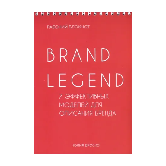 Зображення Brand Legend. 7 эффективных моделей для описания бренда. Рабочий блокнот
