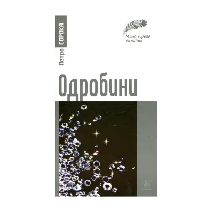 Зображення Одробини. Новели реальні та ірреальні