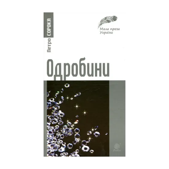 Зображення Одробини. Новели реальні та ірреальні