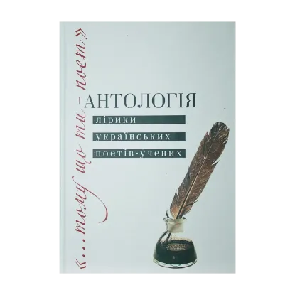 Зображення “…Тому що ти – поет”. Антологія лірики українських поетів-учених