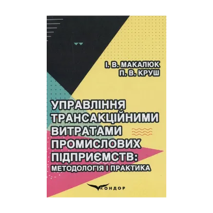 Зображення Управління трансакційними витратами промислових підприємств. Методологія і практика