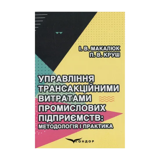 Зображення Управління трансакційними витратами промислових підприємств. Методологія і практика