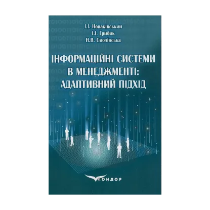 Зображення Інформаційні системи в менеджменті. Адаптивний підхід