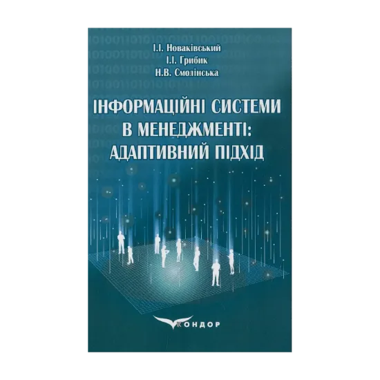 Зображення Інформаційні системи в менеджменті. Адаптивний підхід