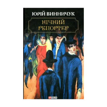 Зображення Нічний репортер