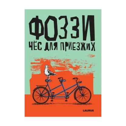 Зображення Чёс для приезжих