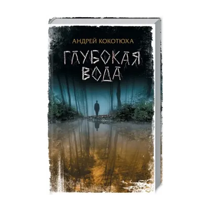 Зображення Глубокая вода