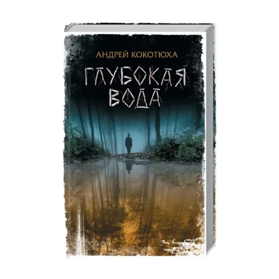 Зображення Глубокая вода