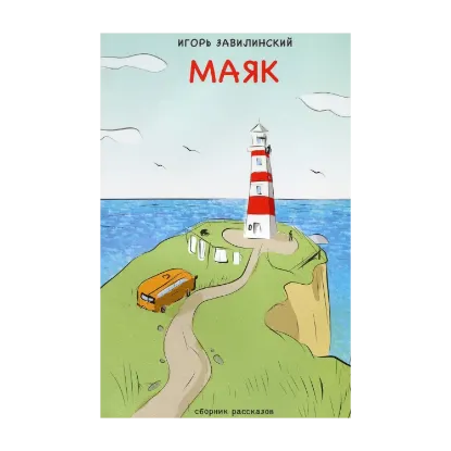 Зображення Маяк. Сборник новелл