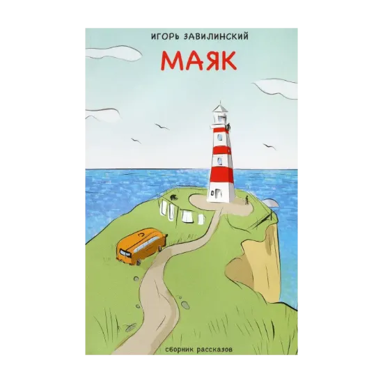 Зображення Маяк. Сборник новелл