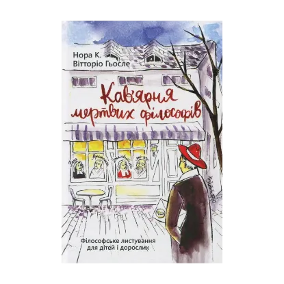 Зображення Кав'ярня мертвих філософів. Філософське листування для дітей та дорослих