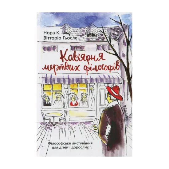 Зображення Кав'ярня мертвих філософів. Філософське листування для дітей та дорослих