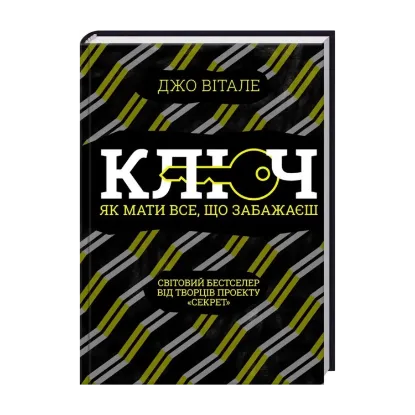 Зображення Ключ. Як мати все, що забажаєш