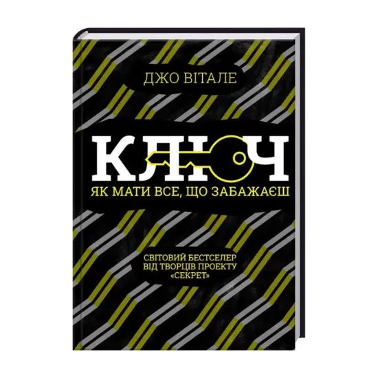 Зображення Ключ. Як мати все, що забажаєш