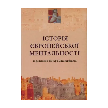 Зображення Історія європейської ментальності