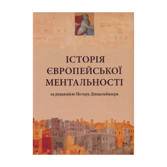 Зображення Історія європейської ментальності