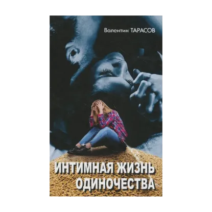 Зображення Интимная жизнь одиночества