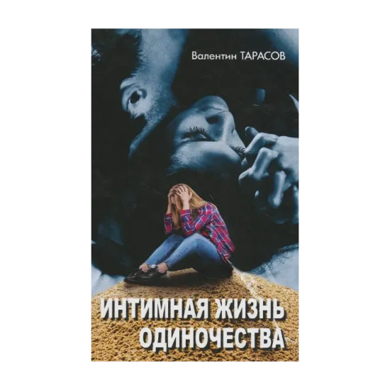 Зображення Интимная жизнь одиночества