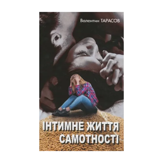 Зображення Інтимне життя самотності