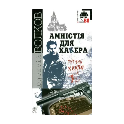 Зображення Амністія для Хакера