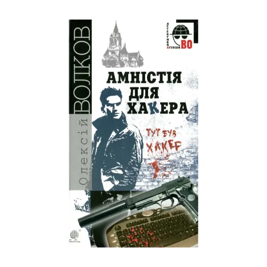 Зображення Амністія для Хакера