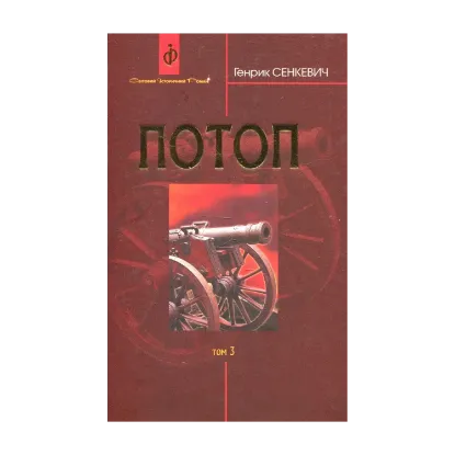 Зображення Потоп. У 3 томах. Том 3