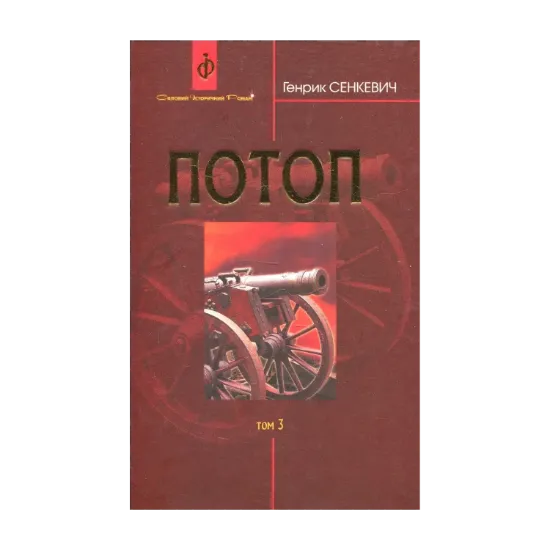 Зображення Потоп. У 3 томах. Том 3