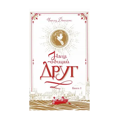 Зображення Наш общий друг. Книга 1