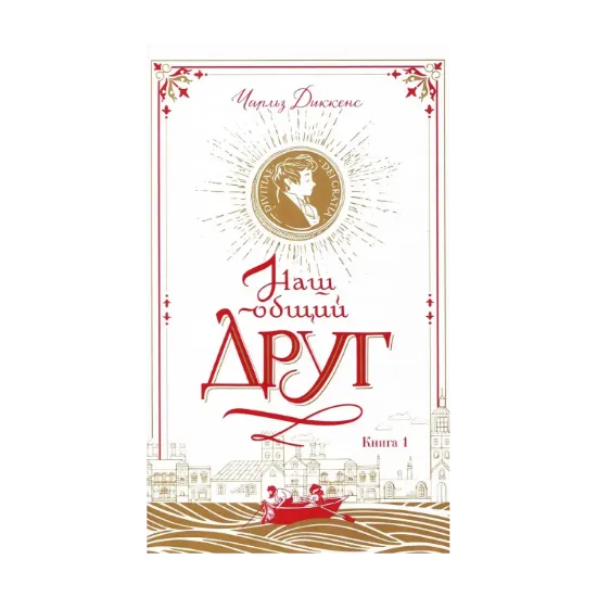 Зображення Наш общий друг. Книга 1