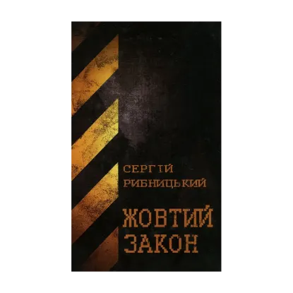 Зображення Жовтий закон