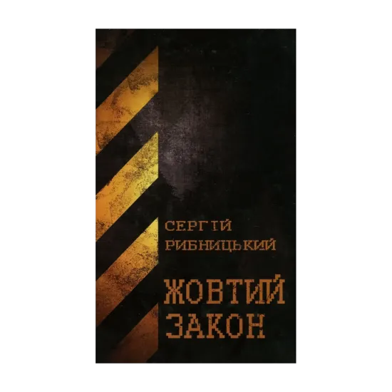 Зображення Жовтий закон