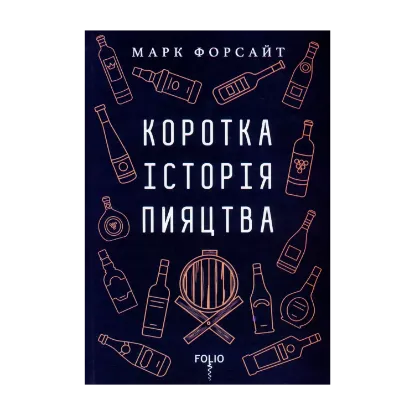 Зображення Коротка історія пияцтва