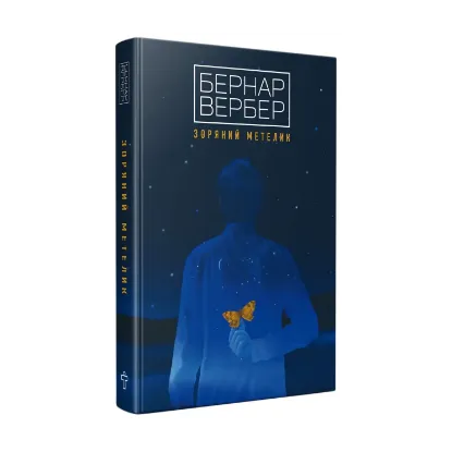Зображення Зоряний метелик