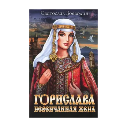 Зображення Горислава. Невенчанная жена