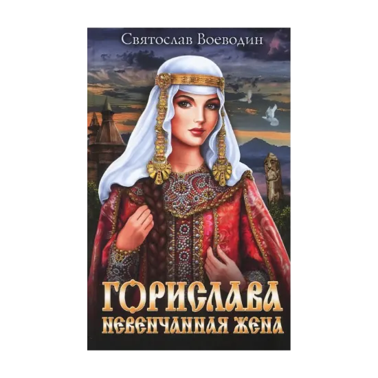 Зображення Горислава. Невенчанная жена