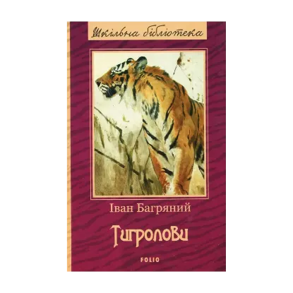 Зображення Тигролови