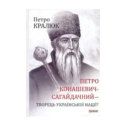 Зображення Петро Конашевич-Сагайдачний – творець української нації?