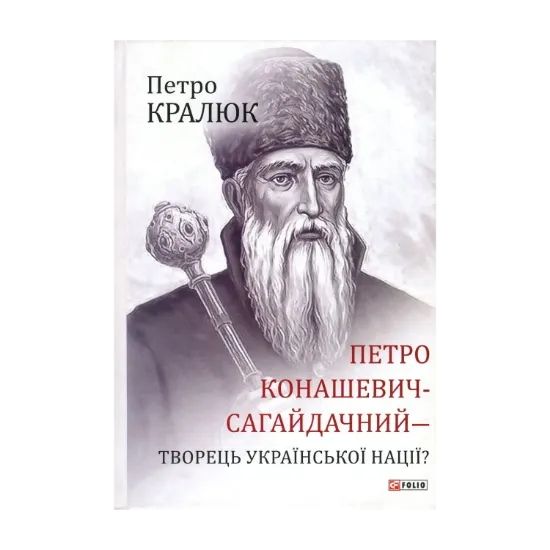 Зображення Петро Конашевич-Сагайдачний – творець української нації?