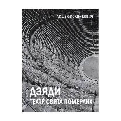 Зображення Дзяди. Театр свята померлих