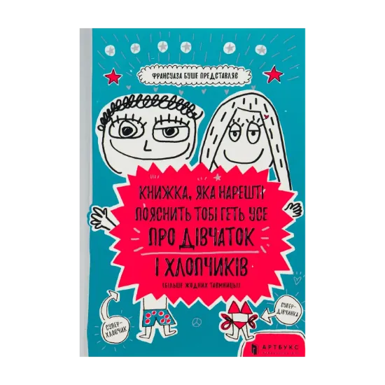 Зображення Книжка, яка нарешті пояснить тобі геть усе про дівчаток і хлопчиків (більше жодних таємниць)
